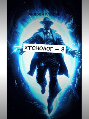 cover image of Хтонолог-3